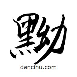 何鐵山寫的楷書黝