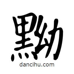 顏真卿寫的楷書黝