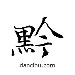 文征明寫的楷書黔