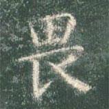 智永寫的楷書畏