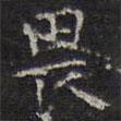 陳繹曾寫(xiě)的楷書(shū)畏