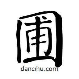 顏真卿寫的楷書圃