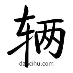 啟功寫的楷書輛
