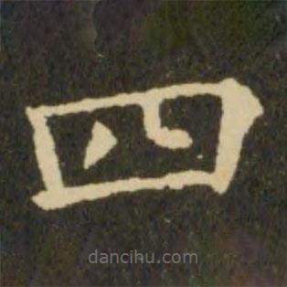 歐陽(yáng)詢寫的楷書四