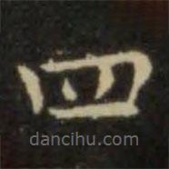歐陽詢寫的楷書四