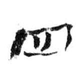 游壽寫的楷書四