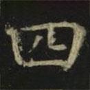 張旭寫的楷書四