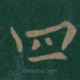 梁高帝寫的楷書四
