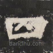 太公吕望碑写的楷书四