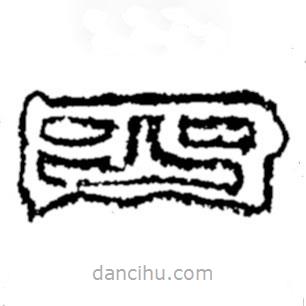 鄭板橋?qū)懙目瑫?  border=0></div><p>鄭板橋?qū)懙目瑫?br>出自:鄭板橋書法字典</p></div><div   id=