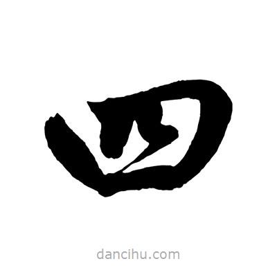 趙孟頫寫的楷書四