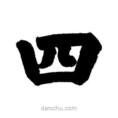 劉克寫的楷書四