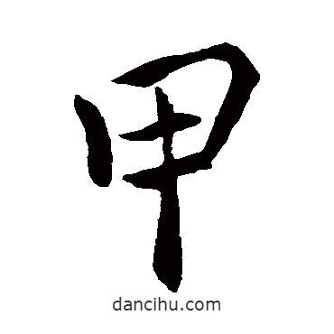 褚遂良寫的楷書甲