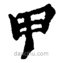 鄭板橋寫的楷書甲