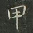金應(yīng)桂寫(xiě)的楷書(shū)甲