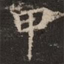 鐘紹京寫(xiě)的楷書(shū)甲