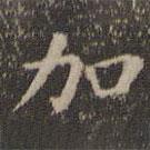 虞世南寫(xiě)的楷書(shū)加