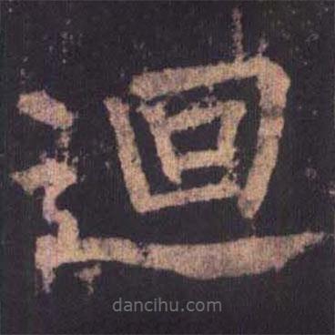 柳公權寫的楷書回