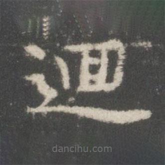 謝莊寫的楷書回