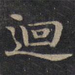鐘紹京寫的楷書回