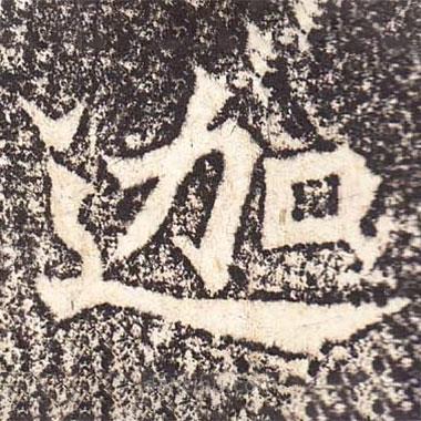 魏碑寫的楷書迦