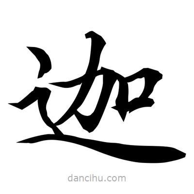 常江寫的楷書迦