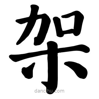 顏真卿寫(xiě)的楷書(shū)架