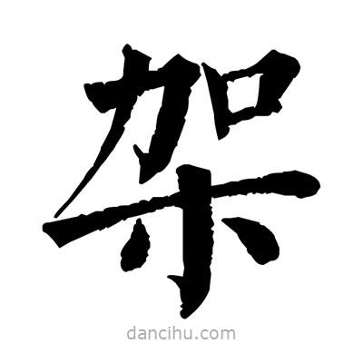 佚名写的楷书架