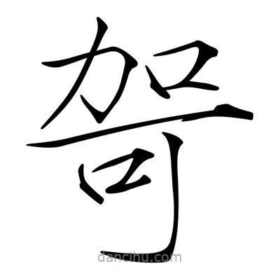 宋徽宗寫的楷書哿