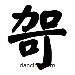 顏真卿寫的楷書哿