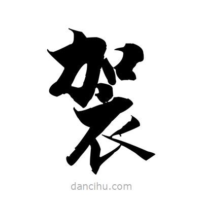 袈書法圖片