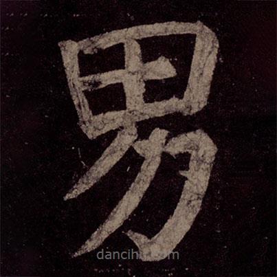 顏真卿寫的楷書男