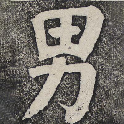 何紹基寫的楷書男