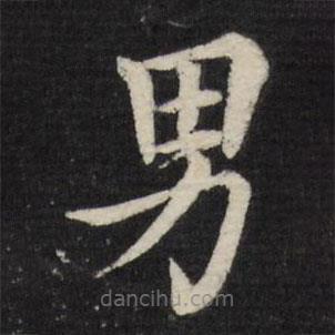 徐應(yīng)豐寫的楷書男