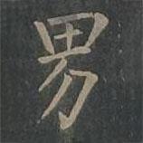 柳公权写的楷书男