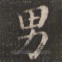 董其昌写的楷书男