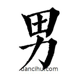 佚名写的楷书男