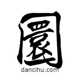 何铁山写的楷书圜