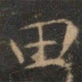 文征明寫的楷書田