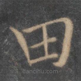 陶弘景寫的楷書田