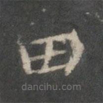 楊羲寫的楷書田