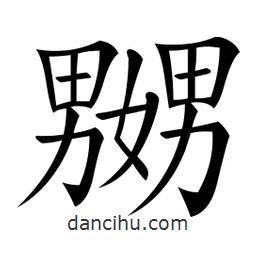 嬲書法圖片