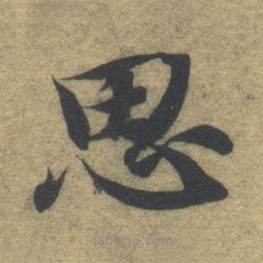 智永寫(xiě)的楷書(shū)思