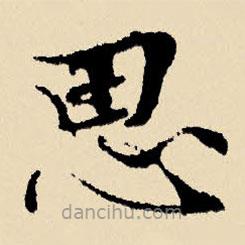 文征明寫的楷書思