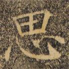 褚遂良寫的楷書思