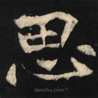 魏碑寫(xiě)的楷書(shū)思