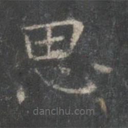 王羲之寫(xiě)的楷書(shū)思