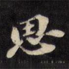 陈沂写的楷书思