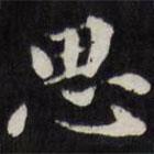 梁同书写的楷书思