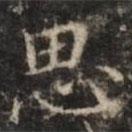 钟绍京写的楷书思